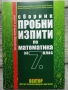 Сборник пробни изпити по математика за 7 клас, снимка 1