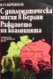 С дипломатическа мисия в Берлин. Раждането на коалицията В. М. Бережков, снимка 1 - Художествена литература - 28551197