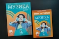 Музика / Учебна тетрадка за 5 клас/ издателство Просвета, снимка 1