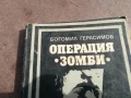ОПЕРАЦИЯ ЗОМБИ 2905251635, снимка 2