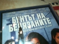 БУНТЪТ НА БЕЛЯЗАНИТЕ ДВД 2009250323, снимка 9