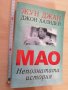 Мао Непознатата история Жун Джан Джон Халидей, снимка 1 - Художествена литература - 28880841