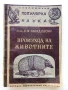 Произход на животните - Б.Завадовски - 1946г., снимка 1