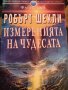 Измеренията на чудесата - Робърт Шекли, снимка 1 - Художествена литература - 38392961