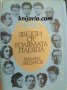 Звезди от голямата плеяда, снимка 1 - Българска литература - 36903175