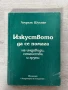 Изкуството да се помага на индивиди, семейства и други, Лоурънс Шулман, снимка 1