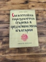 Самостойна народностна църква в средновековна България , снимка 1