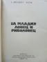 За младия Ловец и Риболовец - Б.Арнаудов,Г.Оцетов - 1975г., снимка 2
