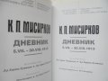 Книга Дневник 5.VII.-30.VIII.1913 - Кръстьо Мисирков 2008 г., снимка 3