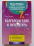 Български език и Литература подготовка за външно оценяване и кандидатстване след 7.клас - 2016г., снимка 1