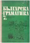 Българска граматика за 7.клас на помощните училища от 1977