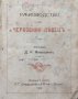 Ръководство за черковния певецъ Д. К. Мавродиевъ /1912/, снимка 1