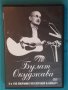Булат Окуджава – 2007 - Из Собрания Гостелерадио & Концерт(DVD-Video)(Chanson,Ballad)(2 в 1), снимка 1 - DVD дискове - 43886994