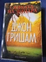 Джон Гришам - Време да убиваш и Сянката на чинара, снимка 2