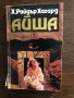Айша -Хенри Райдър Хагард, снимка 1