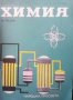 Химия за 11. клас А. Спасов, снимка 1 - Учебници, учебни тетрадки - 28018908
