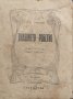 Днешното робство Левъ Толстой, снимка 1 - Антикварни и старинни предмети - 38441201