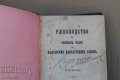 Ръководство по основната част на наказателния закон 1900г, снимка 3