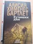 Кучешки дни Алисия Хименес Бартлет, снимка 1