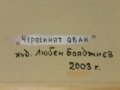 Любен (Любо) Бояджиев 1914 - 2003 Червеният облък 2003г. Пейзаж, снимка 3