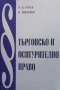 Търговско и осигурително право Учебни записки Радослав П. Рачев, Н. Йосифов