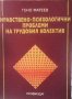 Нравствено-психологични проблеми на трудовия колектив Гено Матеев