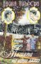 Магията на едно лято - Част I и II /Даяна Пиърсън/, снимка 3