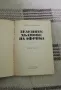 Ърнест Хемингуей - "Зелените хълмове на Африка", снимка 2