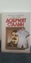 Добрият Сталин, снимка 1 - Художествена литература - 44030656