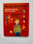 Денискины Рассказы - Виктор Драгунский, снимка 1