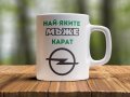 Чаши с любими марки коли BMW, AUDI, HONDA , VW , OPEL, снимка 5