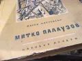 МИТКО ПАЛАУЗОВ 2601251704, снимка 4