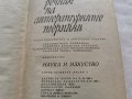 Речник на литературните термини, снимка 1 - Специализирана литература - 28467327
