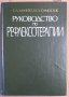 Руководство по рефлексотерапии  Е.Л.Мачерет, снимка 1 - Специализирана литература - 36886215