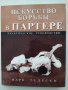 Искусство борьбы в партере: Практическое руководство, снимка 1 - Специализирана литература - 43209884