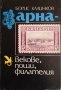 Варна - векове, пощи, филателия. Борис Калинков 1989 г., снимка 1 - Българска литература - 38127004