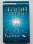 P.S. Обичам те - Сесилия Ахърн - 2021г., снимка 1 - Художествена литература - 43695712