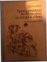 Христоматия по История на стария свят, снимка 1 - Специализирана литература - 36450292