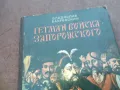 ГЕТМАН ВОЙСКА ЗАПОРИЖСКОГО 1710241208, снимка 5