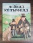 Дейвид Копърфилд-Чарлз Дикенс, снимка 1 - Детски книжки - 40693115