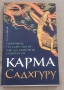 Карма Наръчник на един йогин как да сътворим съдбата си Садхгуру, снимка 1