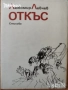 романи новели класика тенис / Възвишено и земно Роман Моцарт / Любов , снимка 7