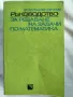 Ръководства за решаване на задачи по математика, снимка 4