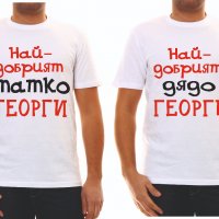 Тениски за Гергьовден Най-добрият татко/дядо Георги, снимка 2 - Тениски - 28648083