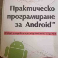 Практическо програмиране за Android- Денис Колисниченко, снимка 1 - Специализирана литература - 40732755