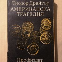 Тиодор Драйзър - Американска трагедия. Том1 Книга 1-2 1974, снимка 1 - Други - 43343365