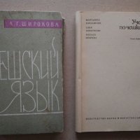 Учебници по чешки език и Речник руско-български, снимка 8 - Чуждоезиково обучение, речници - 27199100