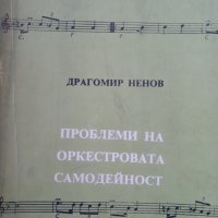 Проблеми на оркестровата самодейност Д.Ненов, снимка 1 - Специализирана литература - 44066136