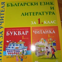 Книга за учителя по български език и литература за 1. клас, снимка 1 - Учебници, учебни тетрадки - 29058666