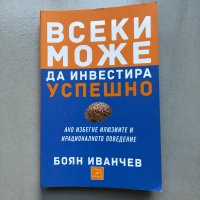 Книга Всеки може да инвестира успешно на Боян Иванчев, снимка 1 - Специализирана литература - 43990610